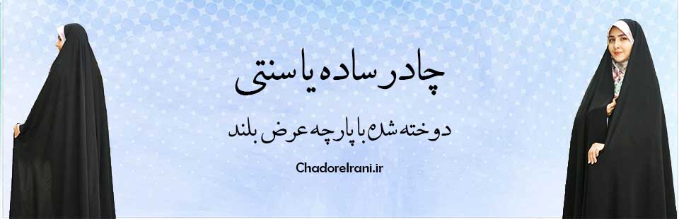 چادر ساده یا سنتی