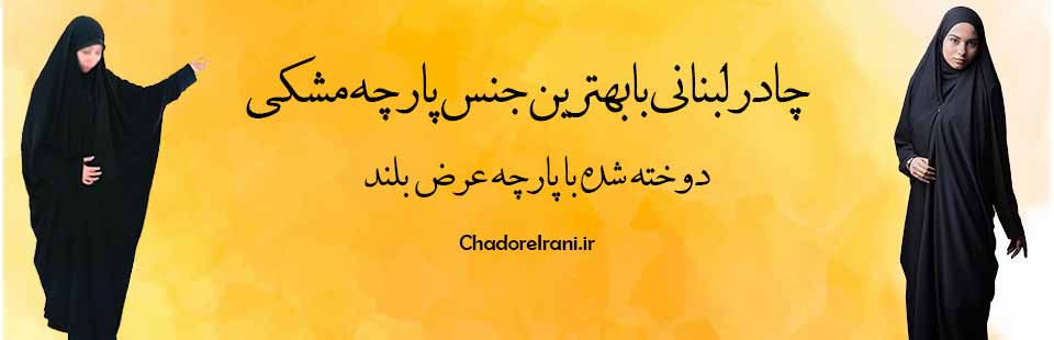 چادر دوخته لبنانی