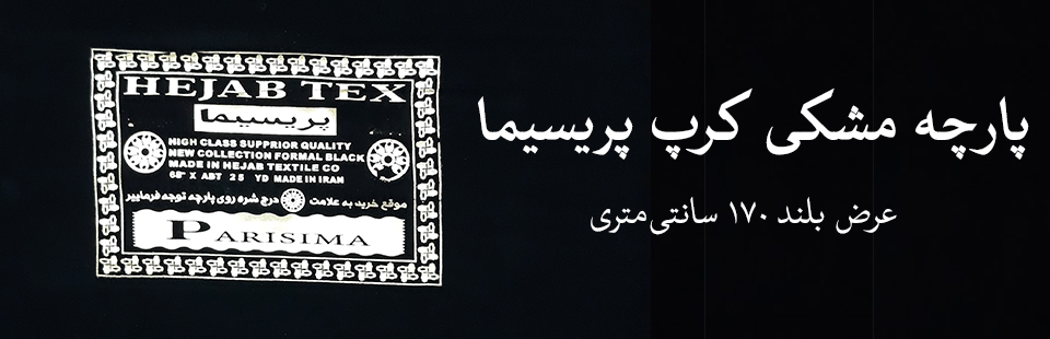 پارچه مشکی پریسیما
