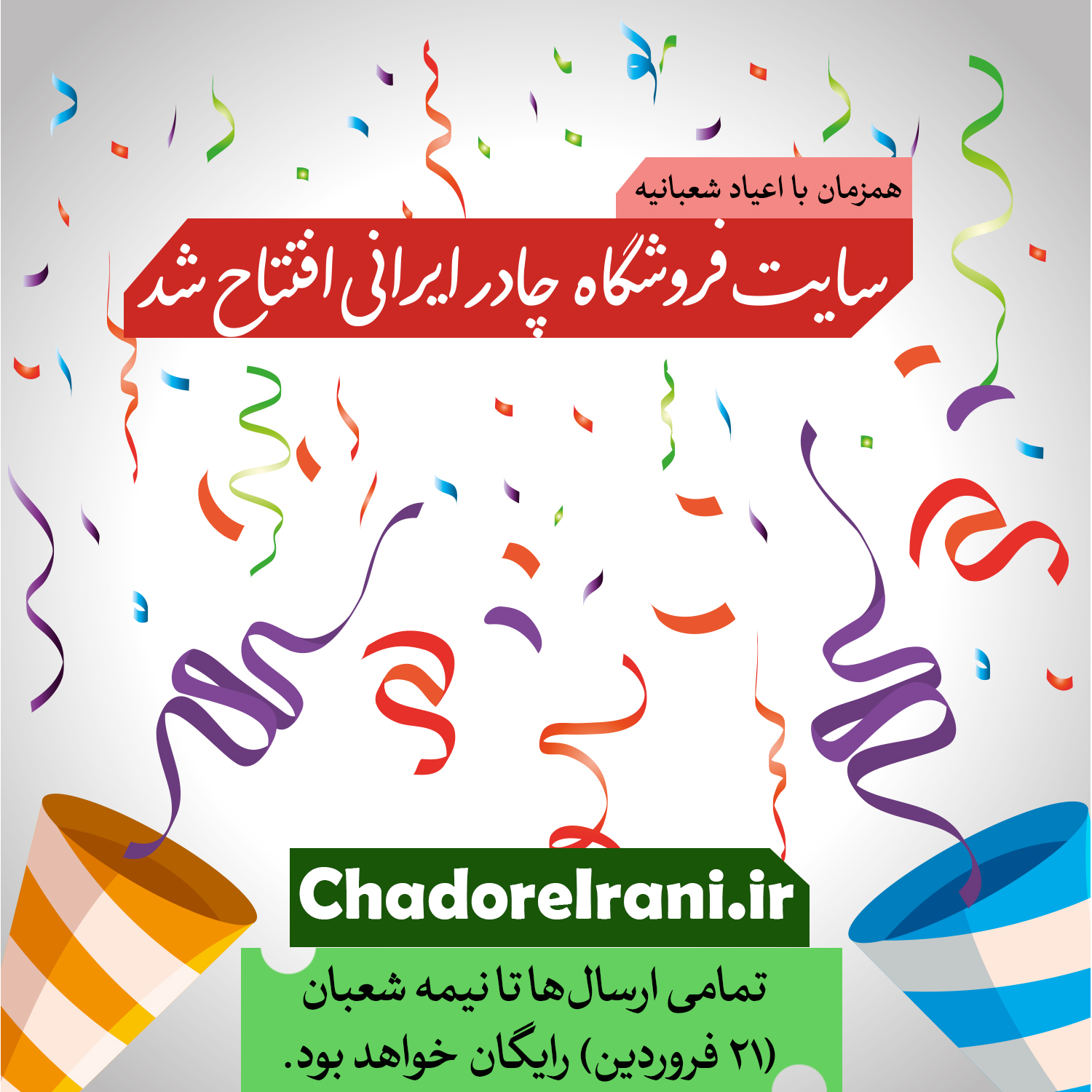 فروشگاه اینترنتی چادر ایرانی راه‌اندازی شد