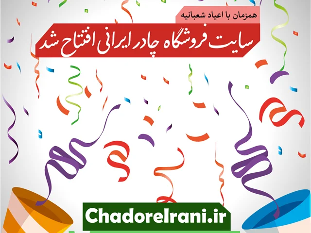 فروشگاه اینترنتی چادر ایرانی راه‌اندازی شد